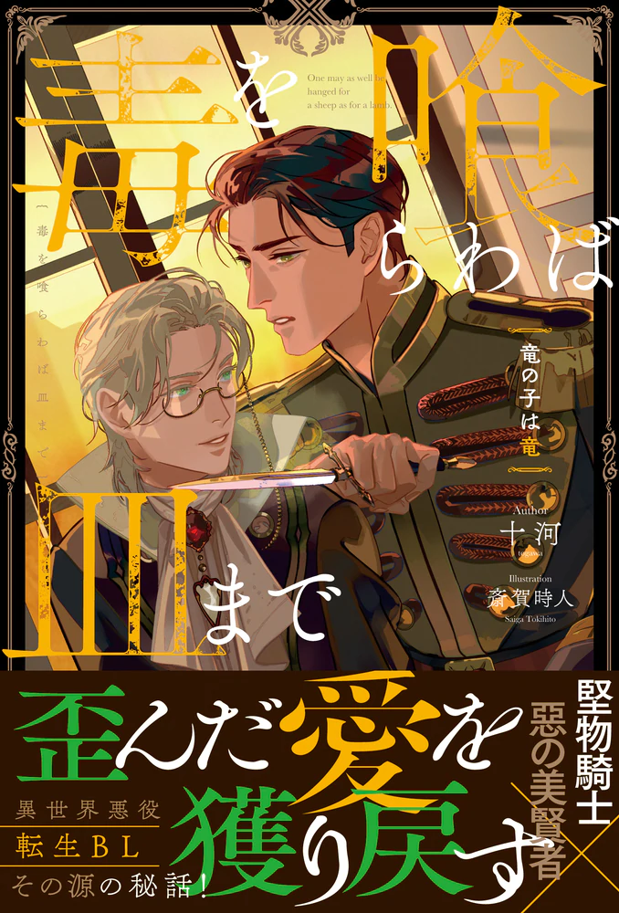 毒を喰らわば皿まで　～竜の子は竜～