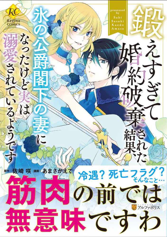 鍛えすぎて婚約破棄された結果、氷の公爵閣下の妻になったけど実は溺愛されているようです