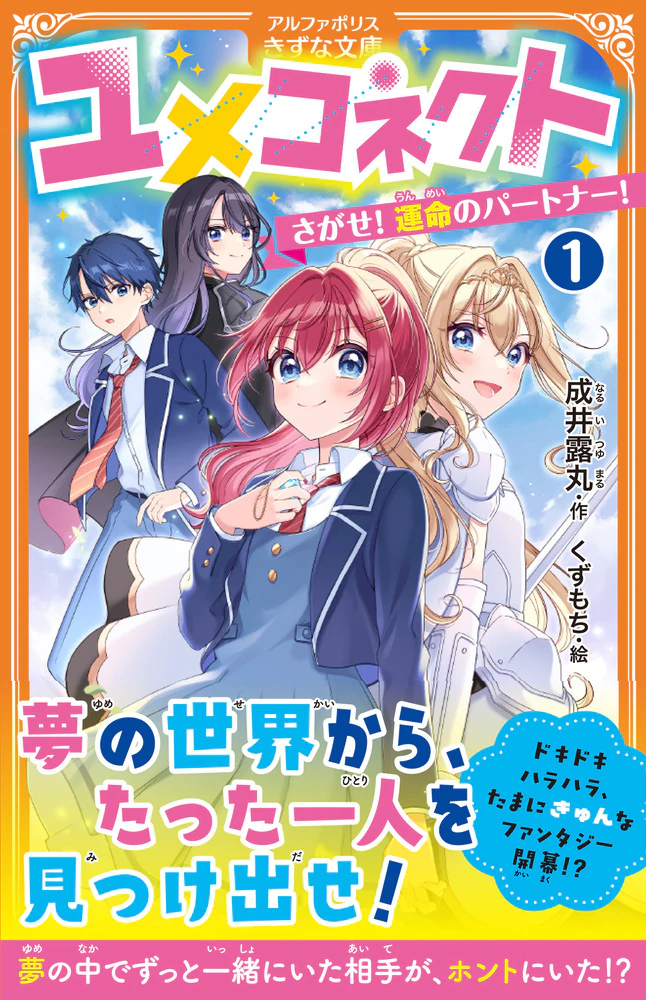 ユメコネクト 表紙
