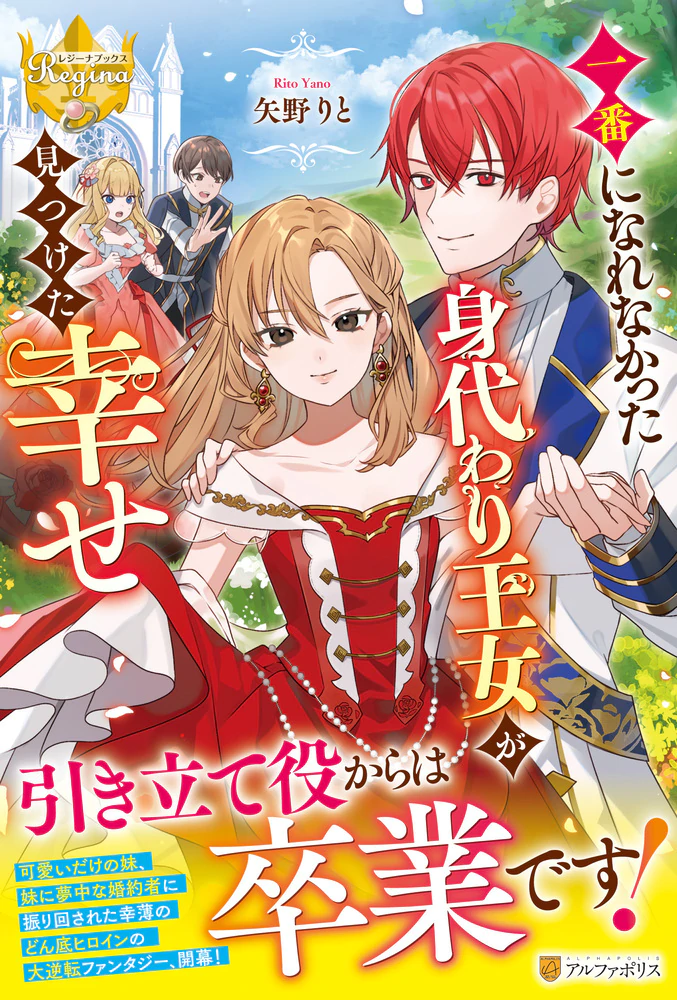 一番になれなかった身代わり王女が見つけた幸せ