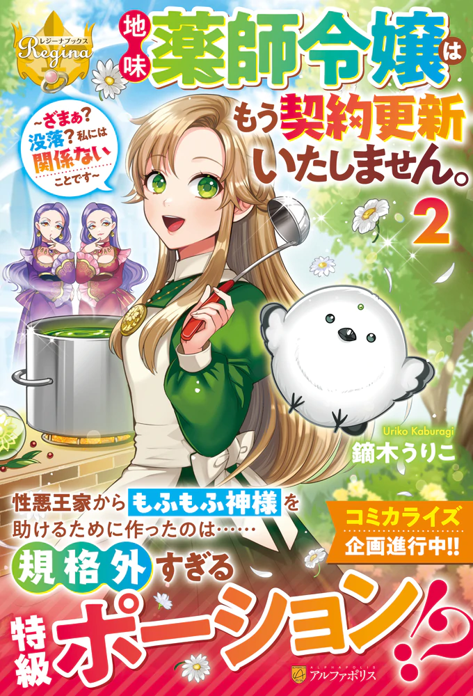地味薬師令嬢はもう契約更新いたしません。２