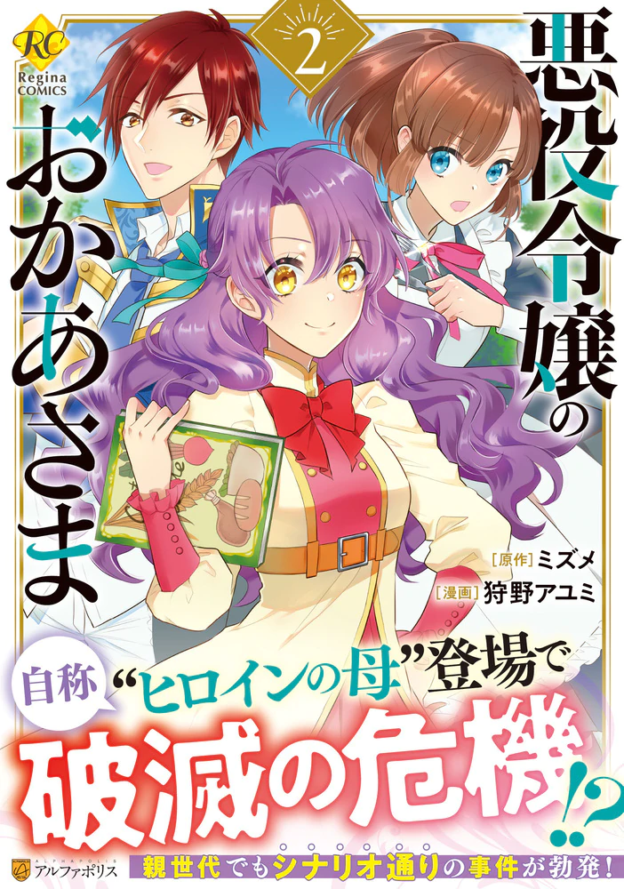 悪役令嬢のおかあさま２