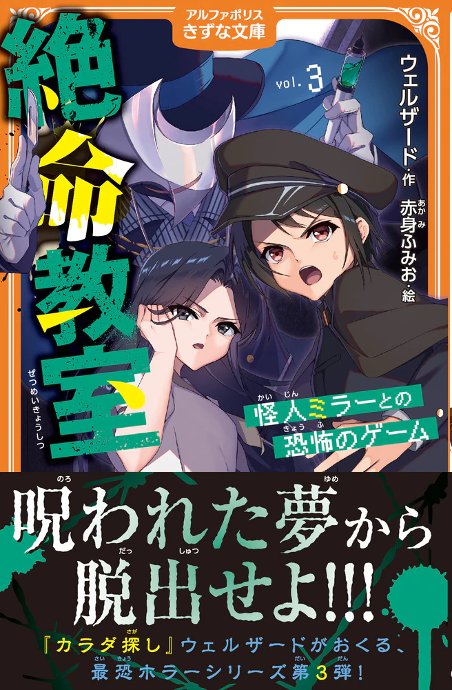 絶命教室３　怪人ミラーとの恐怖のゲーム　