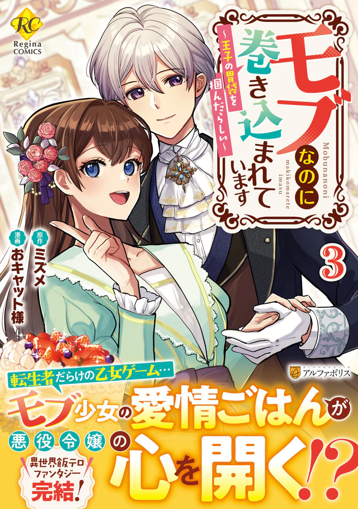 モブなのに巻き込まれています３