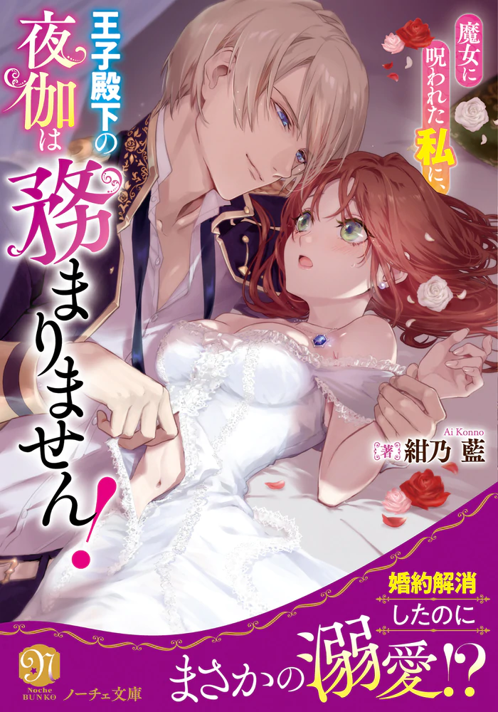 魔女に呪われた私に、王子殿下の夜伽は務まりません！