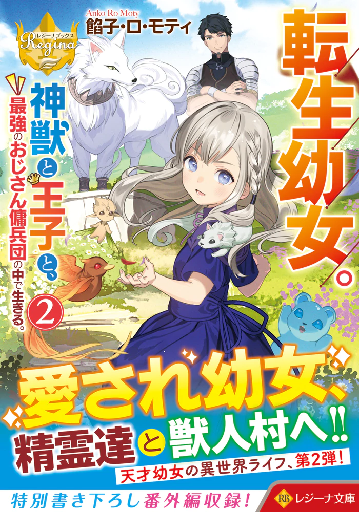 転生幼女。神獣と王子と、最強のおじさん傭兵団の中で生きる。２