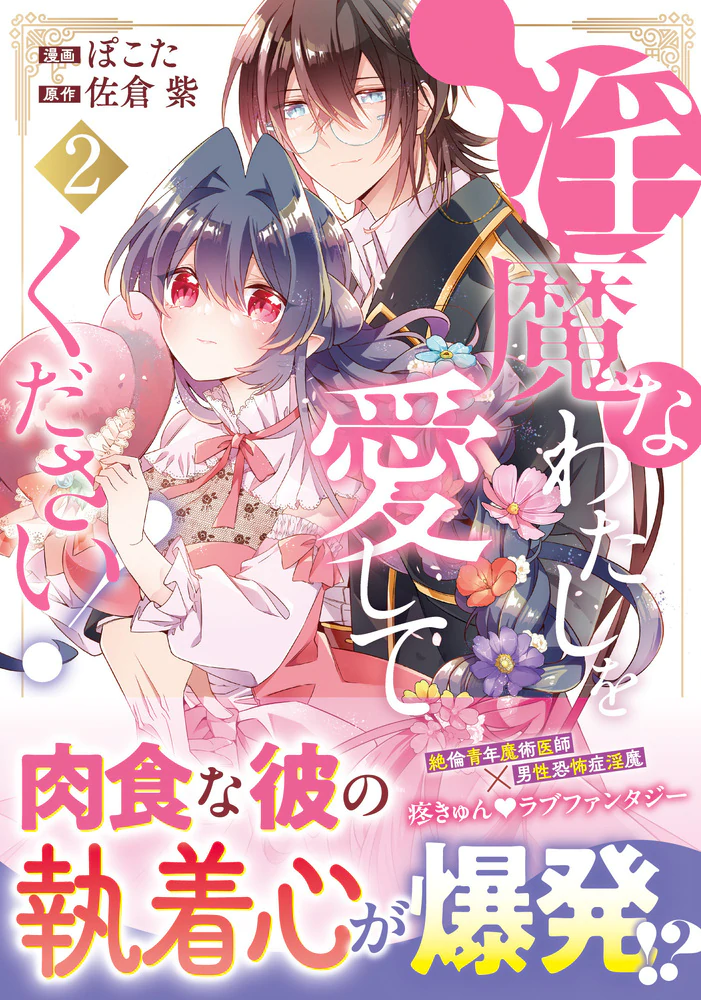 淫魔なわたしを愛してください！２