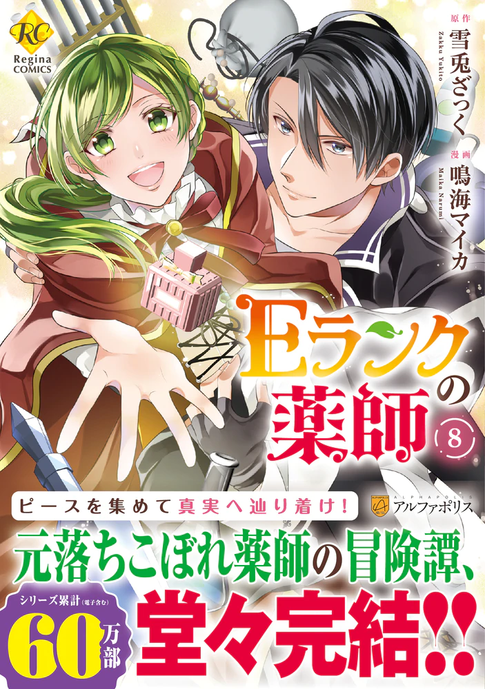 Ｅランクの薬師８