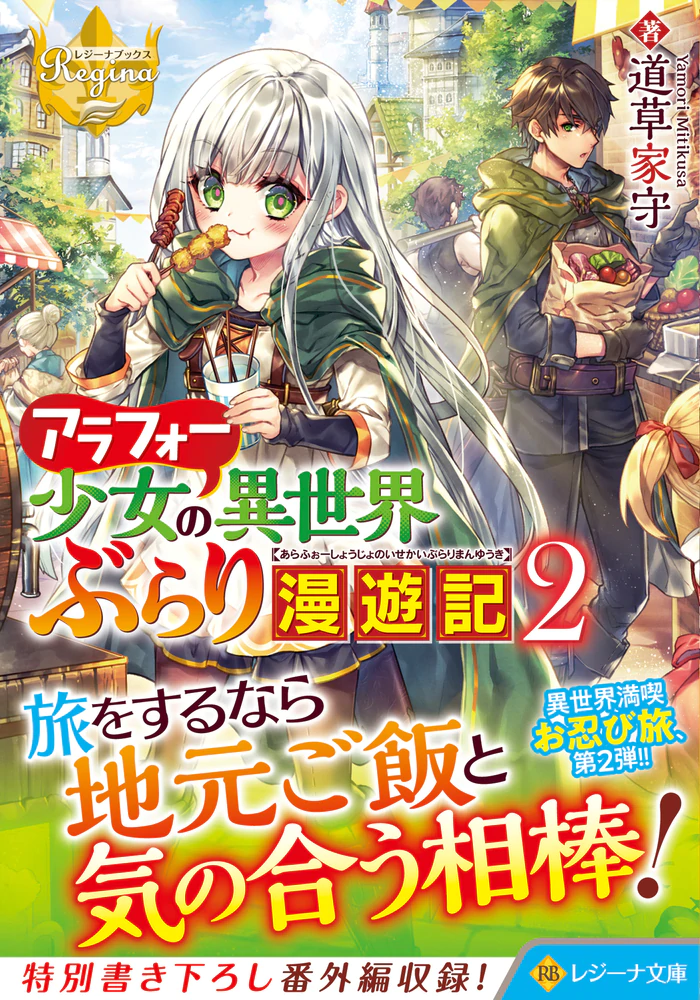 アラフォー少女の異世界ぶらり漫遊記２
