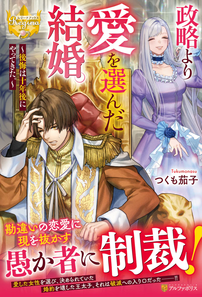 政略より愛を選んだ結婚。