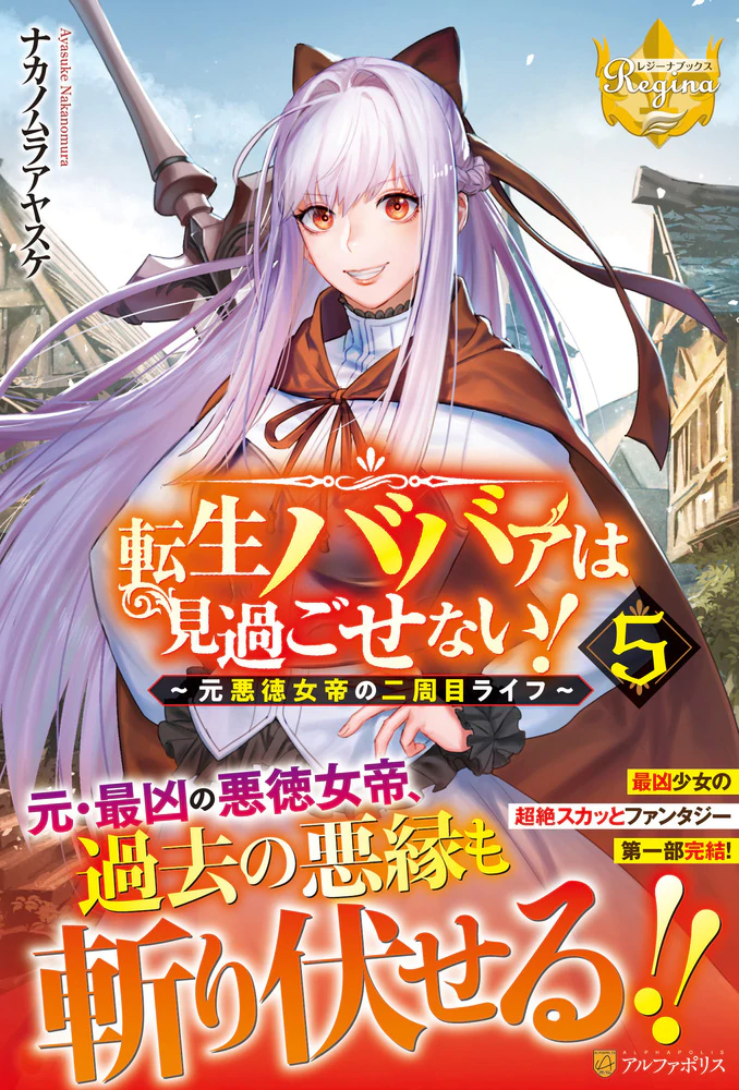 転生ババァは見過ごせない！５