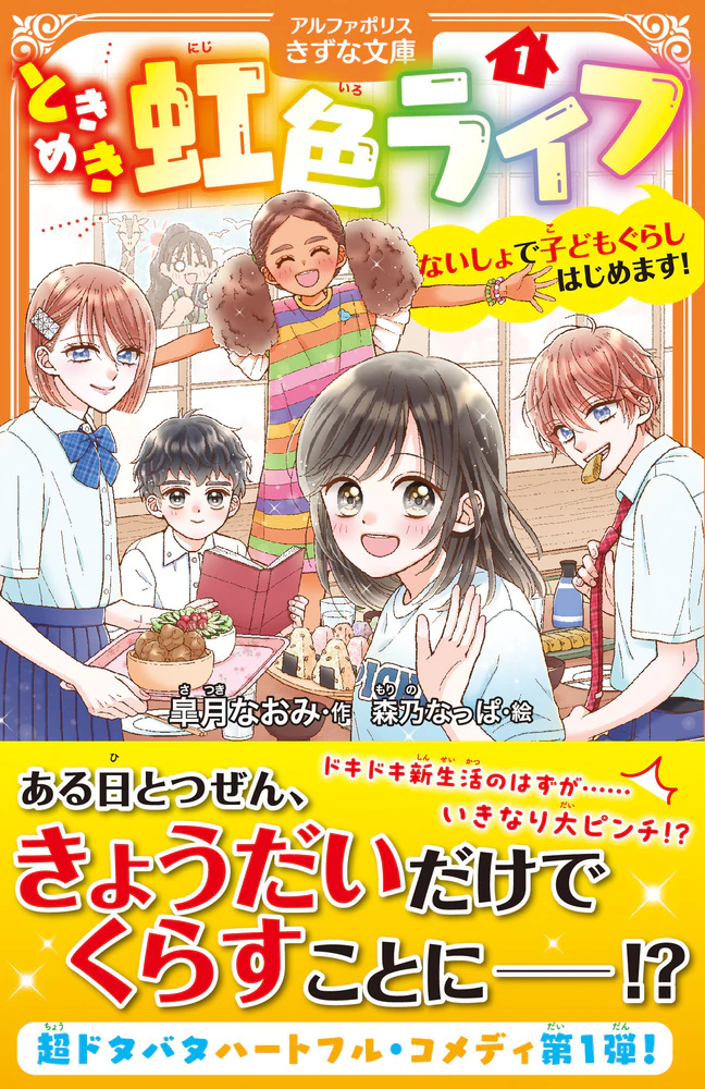 ときめき虹色ライフ１