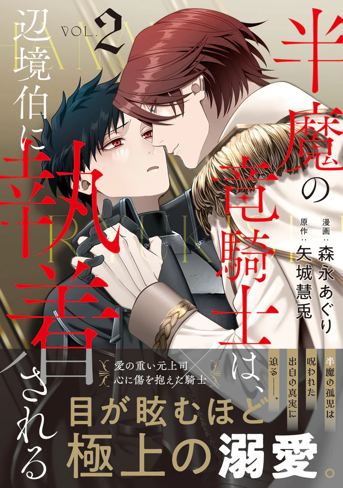 半魔の竜騎士は、辺境伯に執着される２