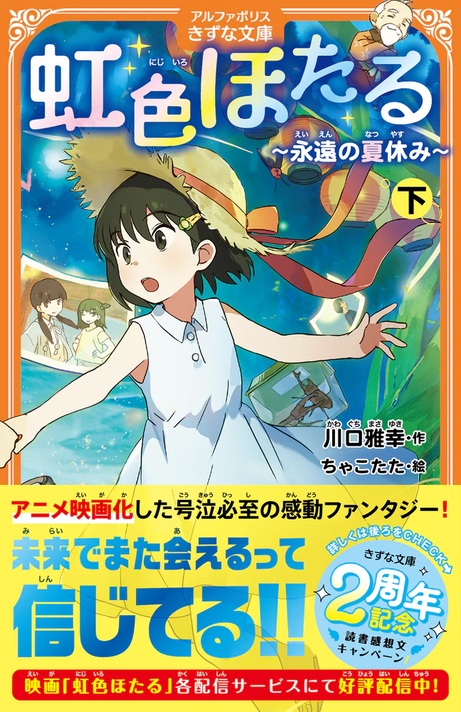 虹色ほたる　下