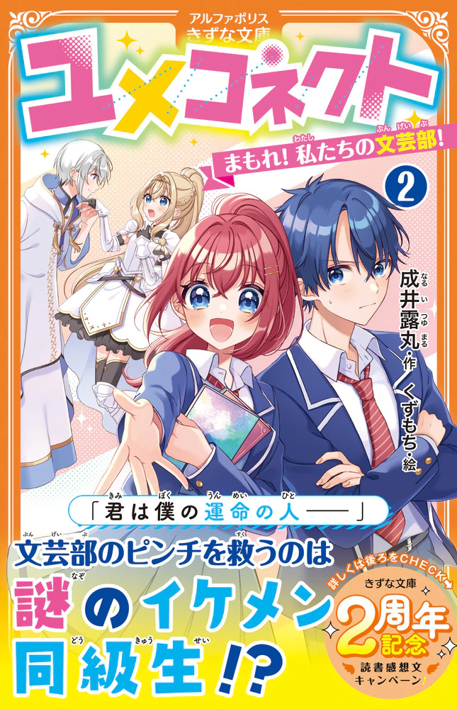 ユメコネクト2