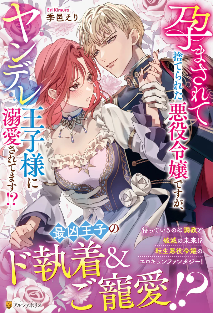 孕まされて捨てられた悪役令嬢ですが、ヤンデレ王子様に溺愛されてます!?
