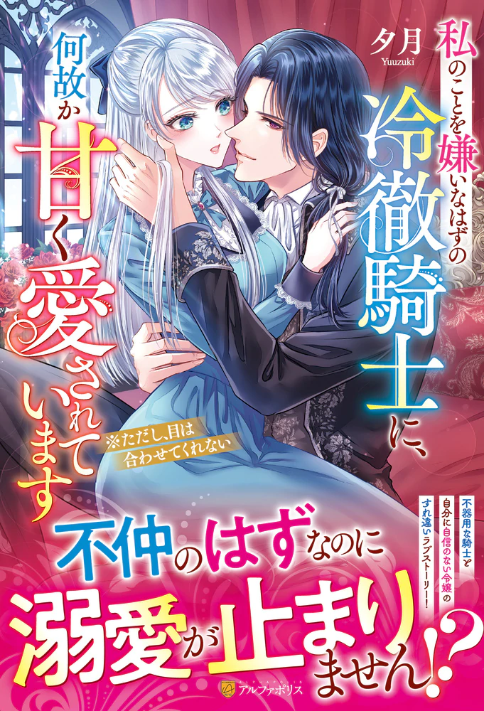 私のことを嫌いなはずの冷徹騎士に、何故か甘く愛されています