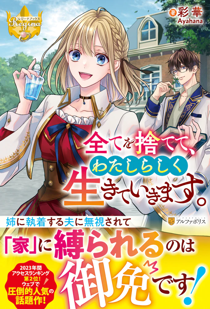 全てを捨てて、わたしらしく生きていきます。