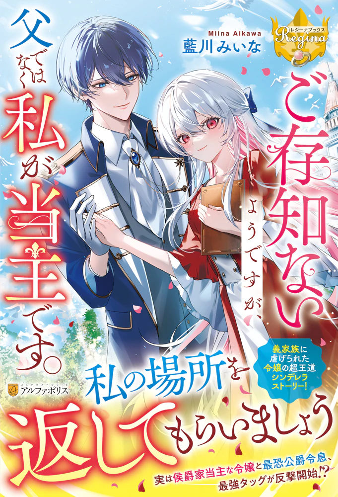 ご存知ないようですが、父ではなく私が当主です。