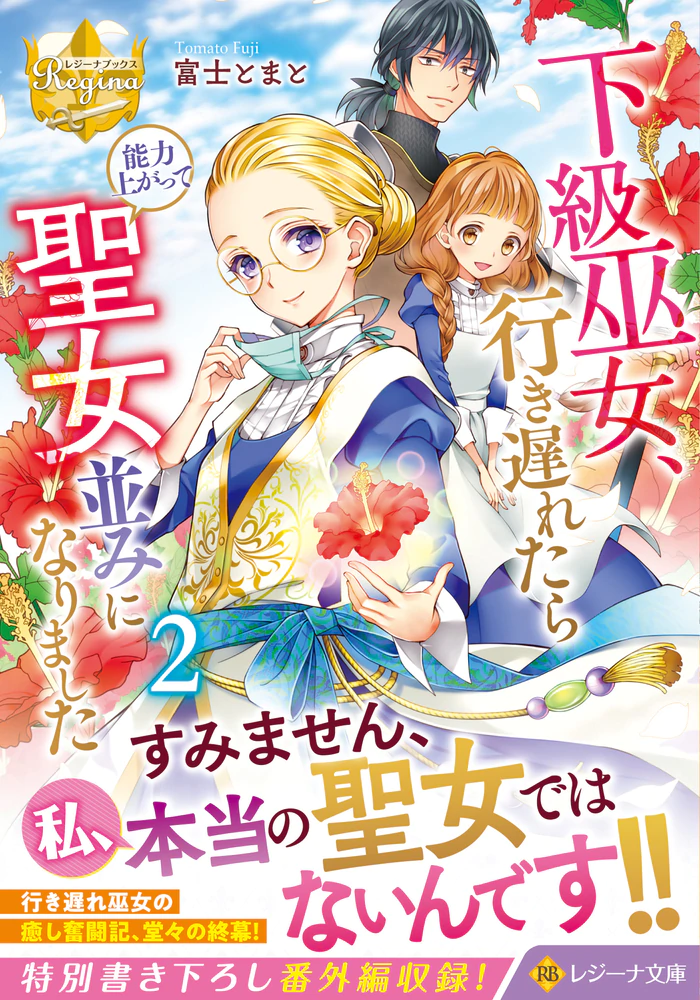 下級巫女、行き遅れたら能力上がって聖女並みになりました２