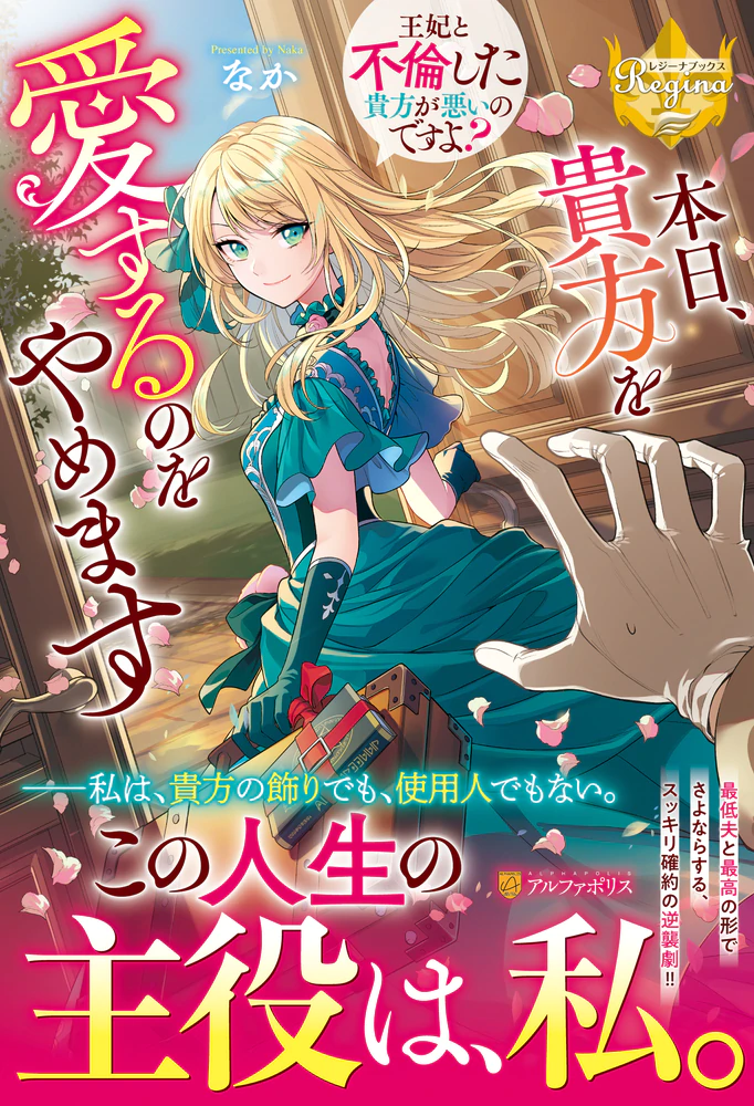 本日、貴方を愛するのをやめます