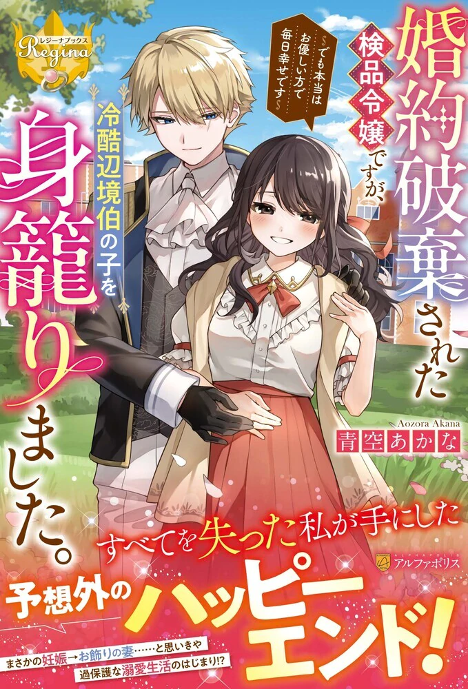 婚約破棄された検品令嬢ですが、冷酷辺境伯の子を身籠りました。