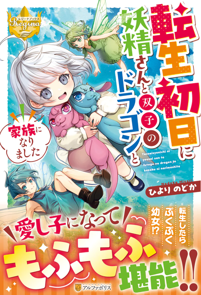 転生初日に妖精さんと双子のドラゴンと家族になりました