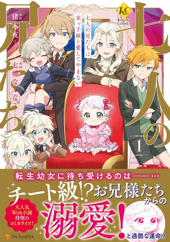七人の兄たちは末っ子妹を愛してやまない１