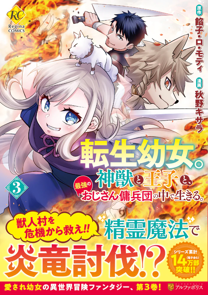 転生幼女。神獣と王子と、最強のおじさん傭兵団の中で生きる。３