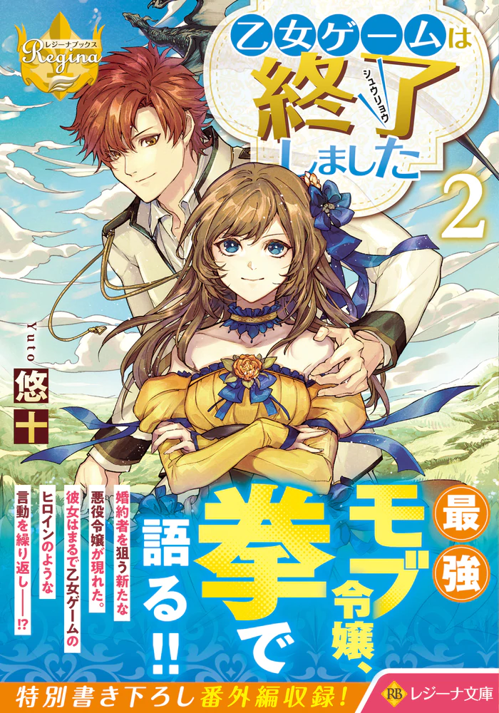 乙女ゲームは終了しました２