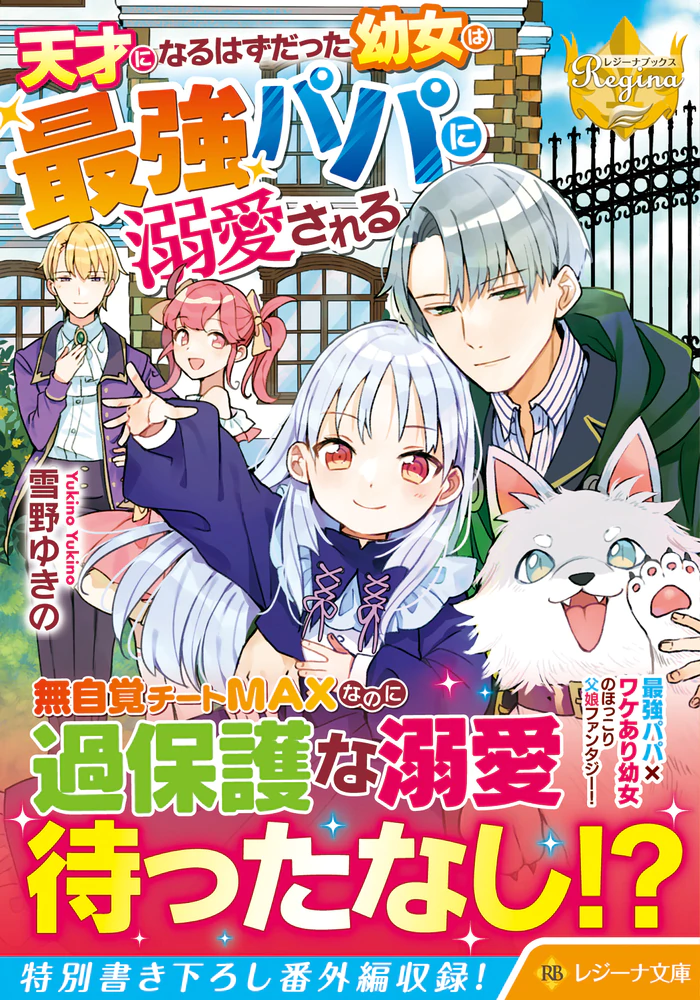 天才になるはずだった幼女は最強パパに溺愛される