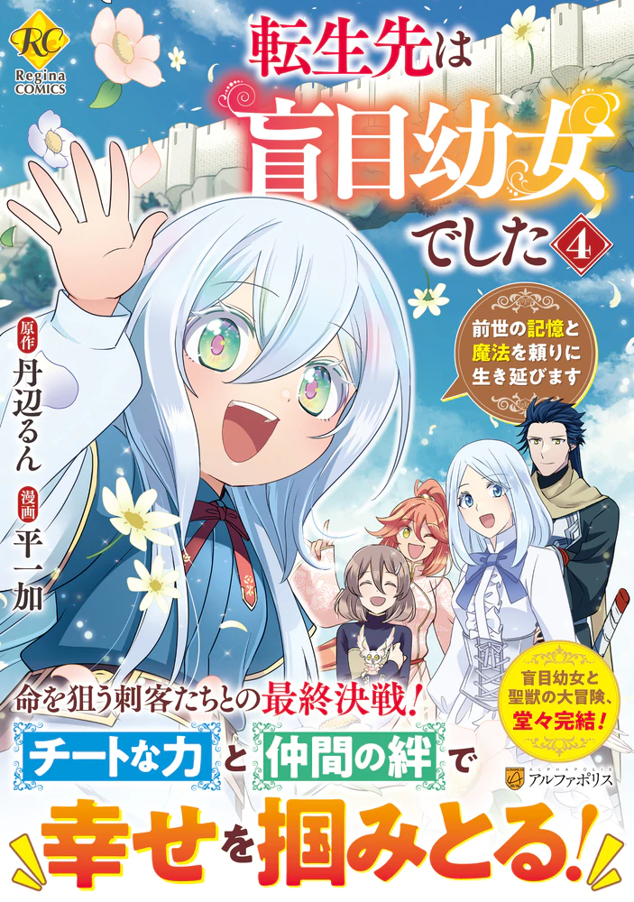 転生先は盲目幼女でした４