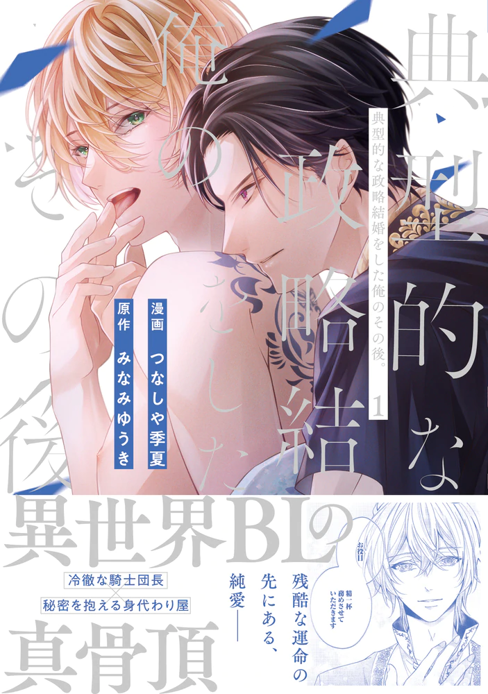 典型的な政略結婚をした俺のその後。１