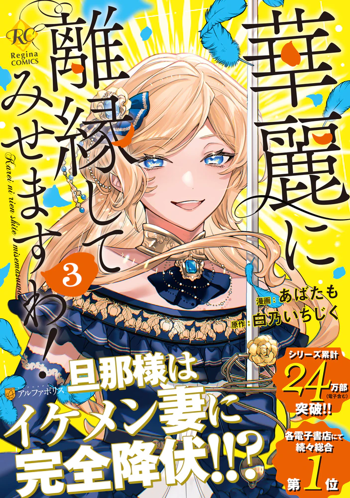 華麗に離縁してみせますわ！３