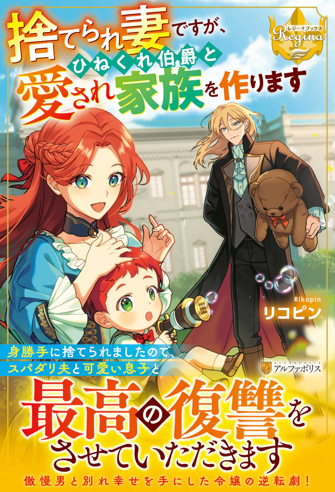 捨てられ妻ですが、ひねくれ伯爵と愛され家族を作ります