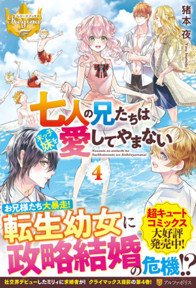 七人の兄たちは末っ子妹を愛してやまない４