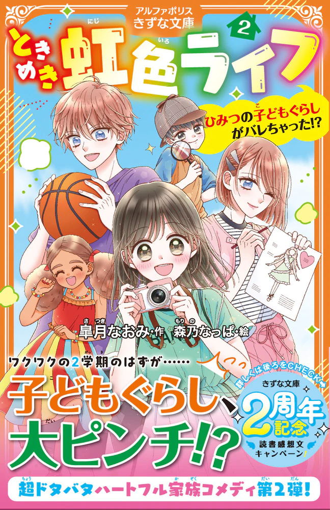 ときめき虹色ライフ２