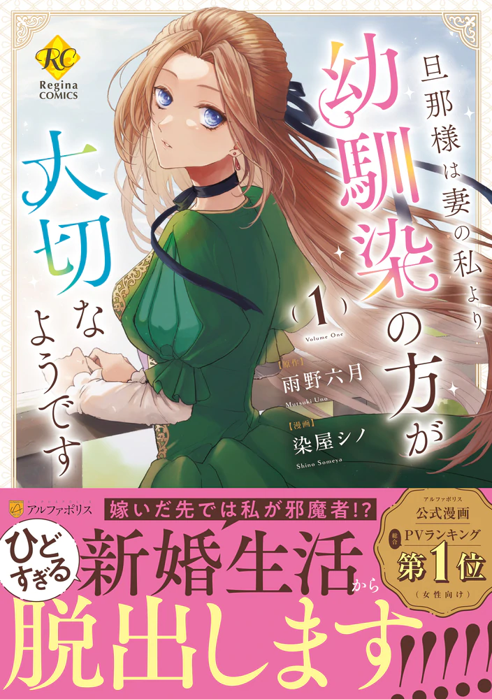 旦那様は妻の私より幼馴染の方が大切なようです１