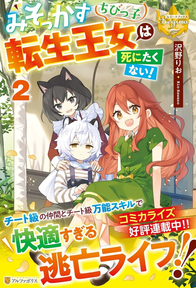 みそっかすちびっ子転生王女は死にたくない！２