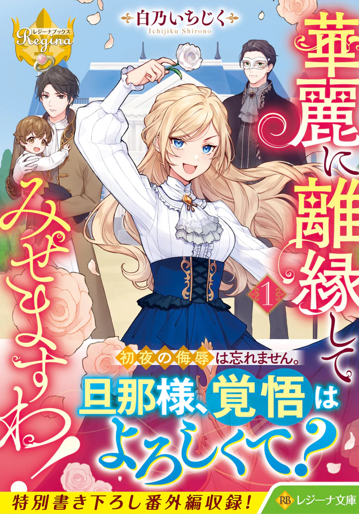華麗に離縁してみせますわ！１