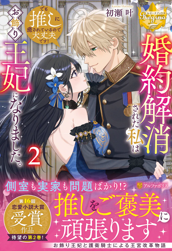 婚約解消された私はお飾り王妃になりました。でも推しに癒されているので大丈夫です！2