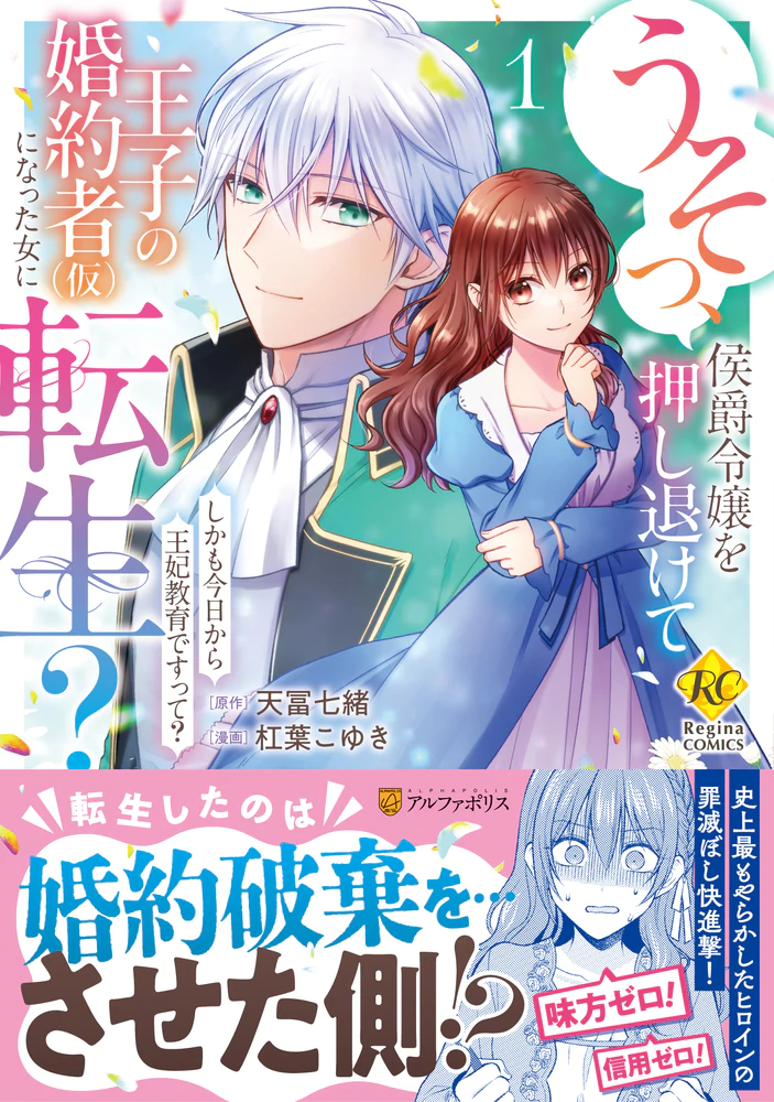 うそっ、侯爵令嬢を押し退けて王子の婚約者(仮)になった女に転生？１