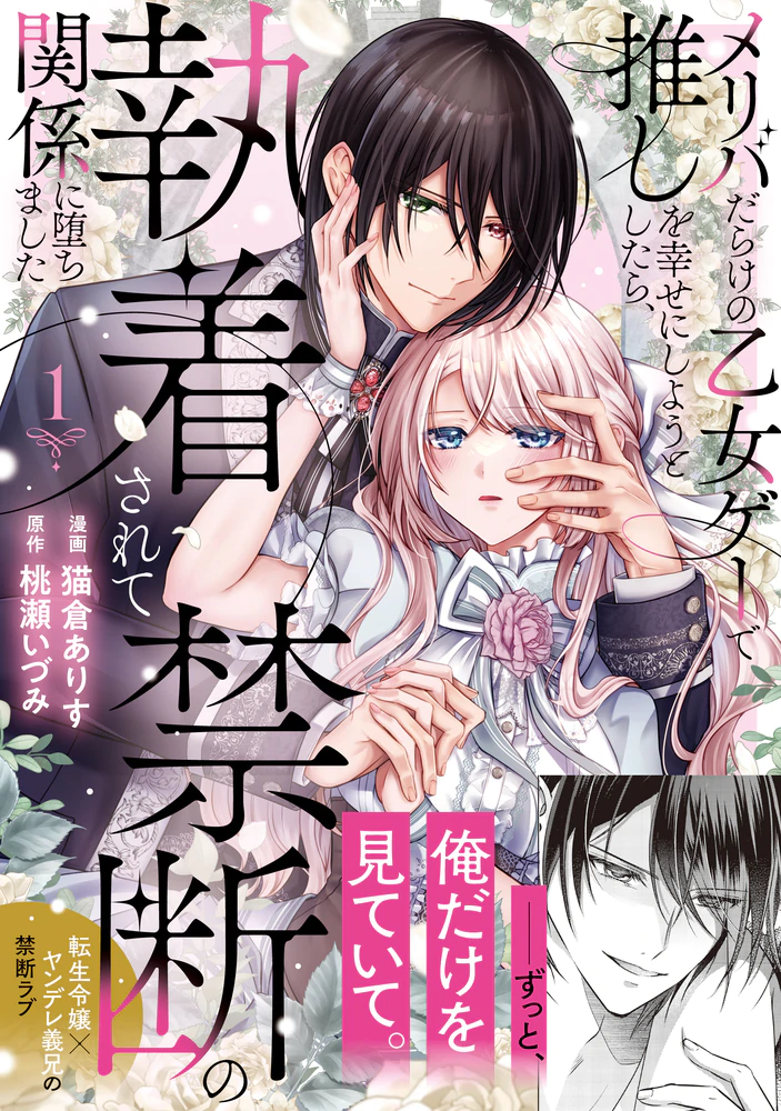 メリバだらけの乙女ゲーで推しを幸せにしようとしたら、執着されて禁断の関係に堕ちました１
