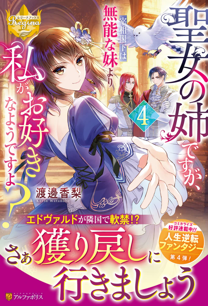 聖女の姉ですが、宰相閣下は無能な妹より私がお好きなようですよ？４