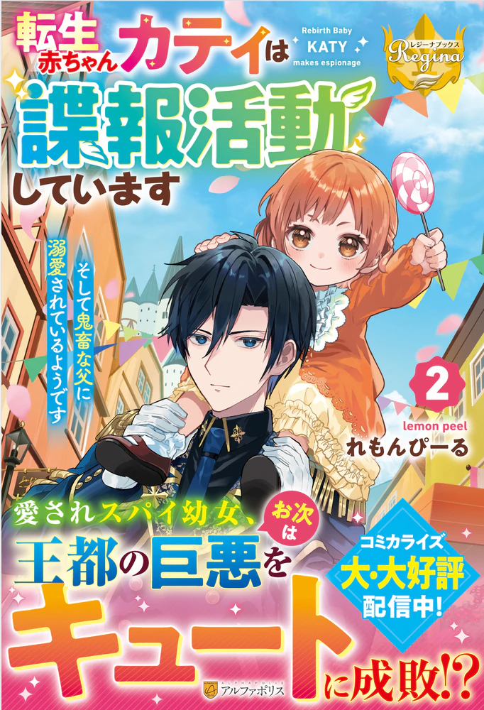 転生赤ちゃんカティは諜報活動しています　そして鬼畜な父に溺愛されているようです２