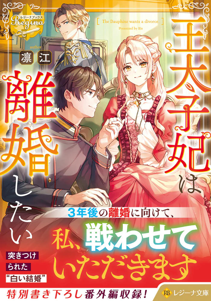王太子妃は離婚したい