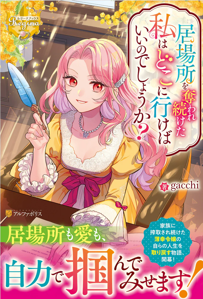 居場所を奪われ続けた私はどこに行けばいいのでしょうか？