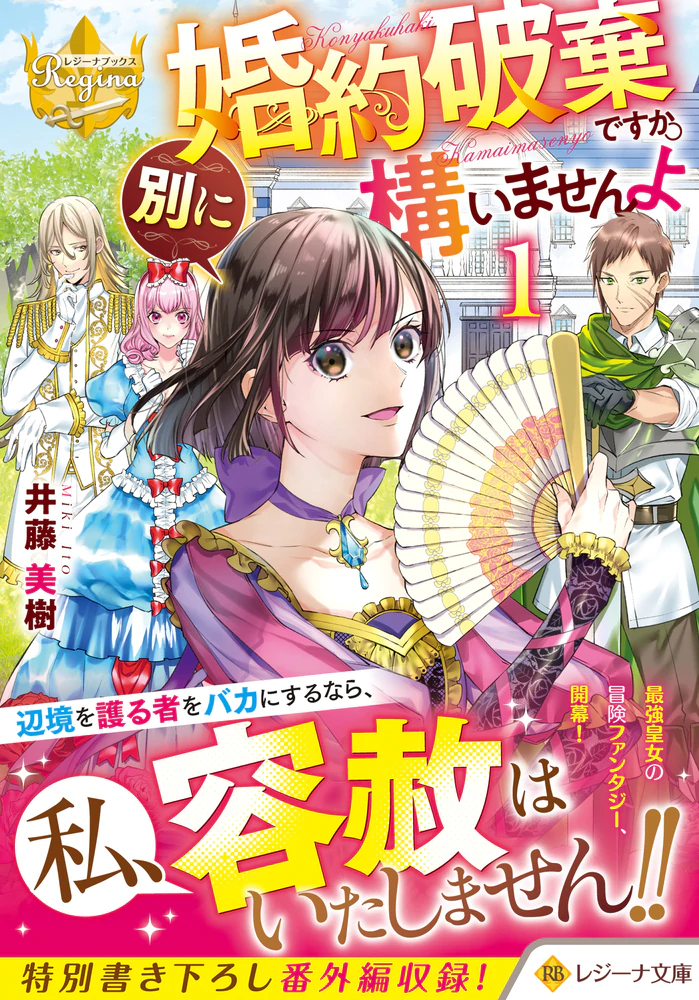 婚約破棄ですか。別に構いませんよ１