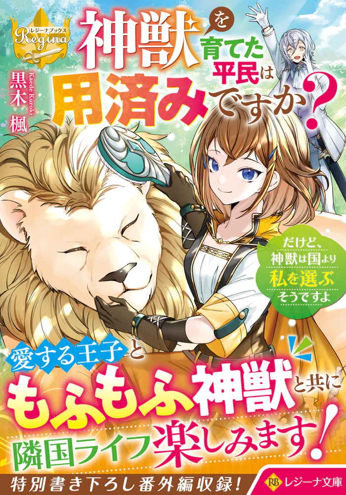 神獣を育てた平民は用済みですか？　だけど、神獣は国より私を選ぶそうですよ