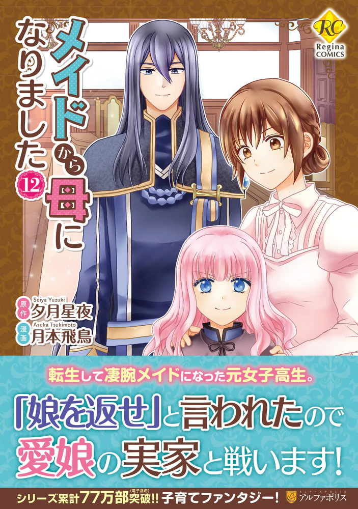 メイドから母になりました12